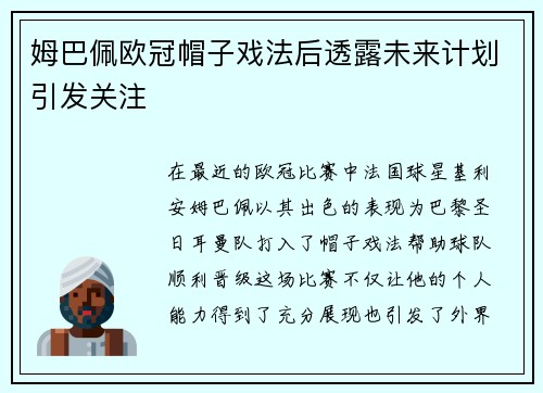 姆巴佩欧冠帽子戏法后透露未来计划引发关注