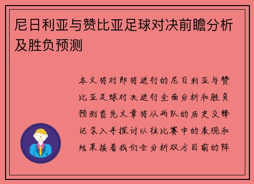 尼日利亚与赞比亚足球对决前瞻分析及胜负预测