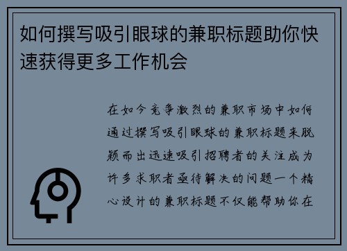 如何撰写吸引眼球的兼职标题助你快速获得更多工作机会