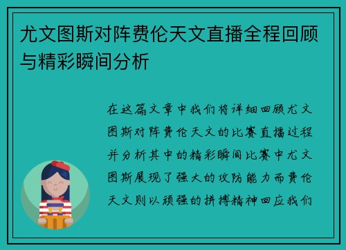 尤文图斯对阵费伦天文直播全程回顾与精彩瞬间分析