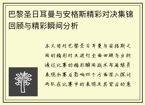 巴黎圣日耳曼与安格斯精彩对决集锦回顾与精彩瞬间分析