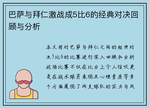 巴萨与拜仁激战成5比6的经典对决回顾与分析