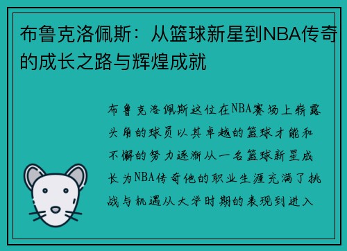 布鲁克洛佩斯：从篮球新星到NBA传奇的成长之路与辉煌成就