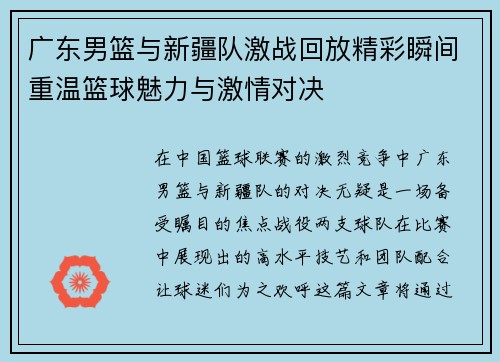 广东男篮与新疆队激战回放精彩瞬间重温篮球魅力与激情对决