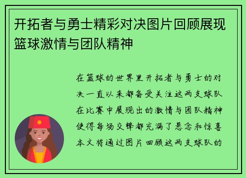 开拓者与勇士精彩对决图片回顾展现篮球激情与团队精神