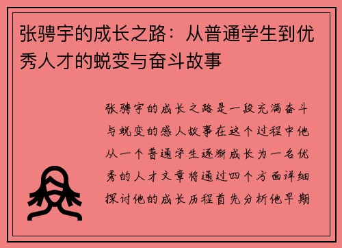 张骋宇的成长之路：从普通学生到优秀人才的蜕变与奋斗故事