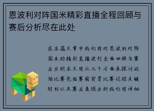 恩波利对阵国米精彩直播全程回顾与赛后分析尽在此处