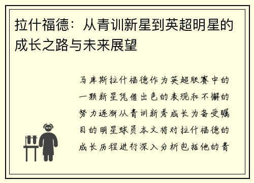 拉什福德：从青训新星到英超明星的成长之路与未来展望