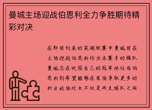 曼城主场迎战伯恩利全力争胜期待精彩对决