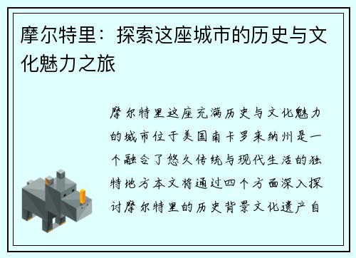 摩尔特里：探索这座城市的历史与文化魅力之旅