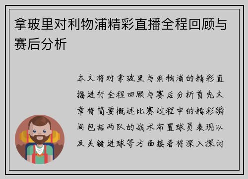 拿玻里对利物浦精彩直播全程回顾与赛后分析