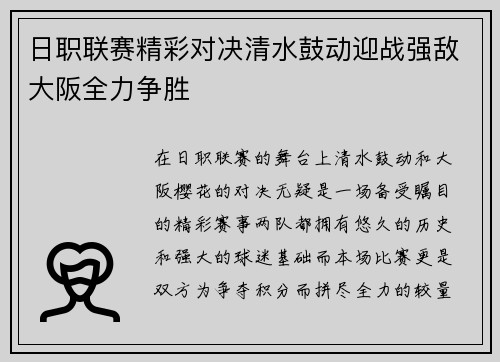 日职联赛精彩对决清水鼓动迎战强敌大阪全力争胜