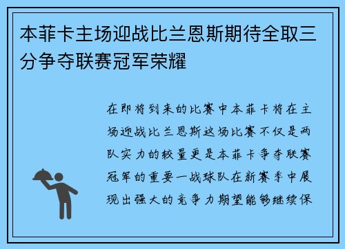 本菲卡主场迎战比兰恩斯期待全取三分争夺联赛冠军荣耀