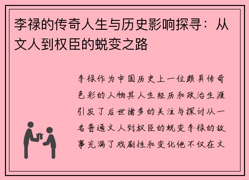 李禄的传奇人生与历史影响探寻：从文人到权臣的蜕变之路
