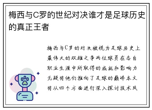 梅西与C罗的世纪对决谁才是足球历史的真正王者