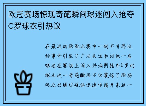 欧冠赛场惊现奇葩瞬间球迷闯入抢夺C罗球衣引热议