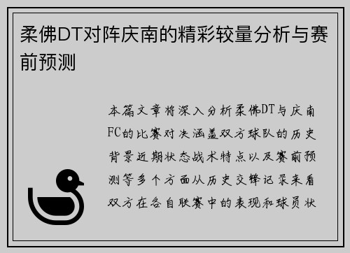 柔佛DT对阵庆南的精彩较量分析与赛前预测
