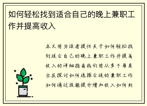 如何轻松找到适合自己的晚上兼职工作并提高收入