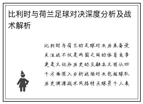 比利时与荷兰足球对决深度分析及战术解析