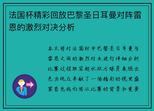 法国杯精彩回放巴黎圣日耳曼对阵雷恩的激烈对决分析