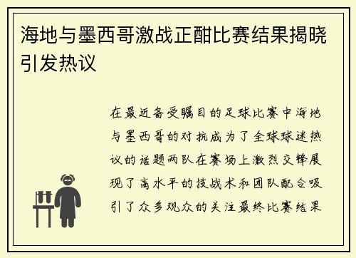 海地与墨西哥激战正酣比赛结果揭晓引发热议