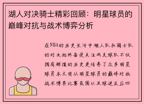 湖人对决骑士精彩回顾：明星球员的巅峰对抗与战术博弈分析