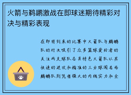 火箭与鹈鹕激战在即球迷期待精彩对决与精彩表现