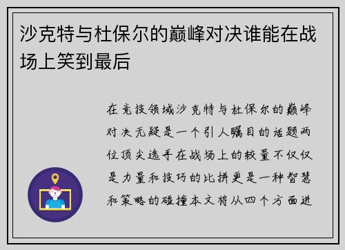 沙克特与杜保尔的巅峰对决谁能在战场上笑到最后
