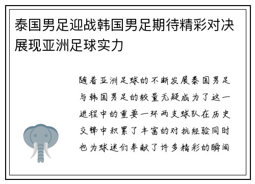 泰国男足迎战韩国男足期待精彩对决展现亚洲足球实力