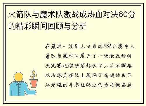火箭队与魔术队激战成热血对决60分的精彩瞬间回顾与分析