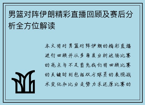 男篮对阵伊朗精彩直播回顾及赛后分析全方位解读