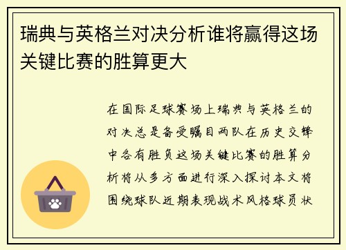 瑞典与英格兰对决分析谁将赢得这场关键比赛的胜算更大