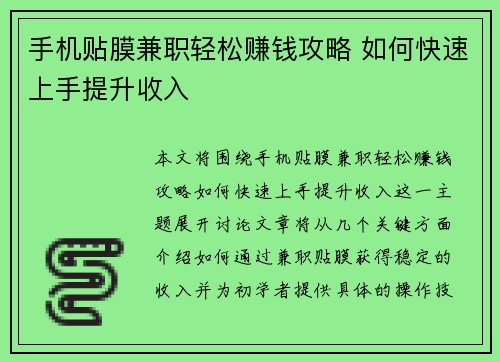 手机贴膜兼职轻松赚钱攻略 如何快速上手提升收入