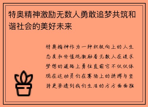 特奥精神激励无数人勇敢追梦共筑和谐社会的美好未来