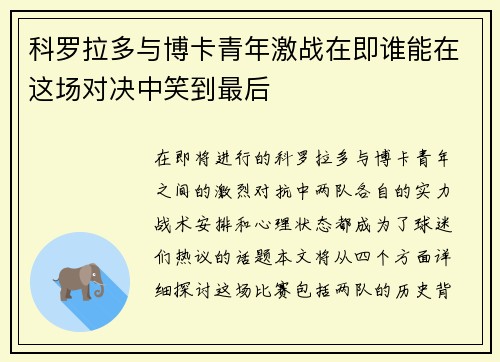 科罗拉多与博卡青年激战在即谁能在这场对决中笑到最后