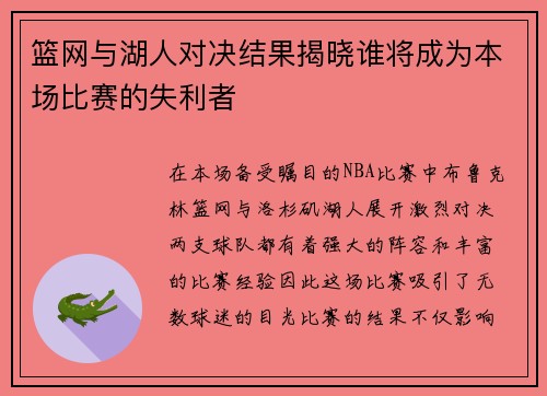 篮网与湖人对决结果揭晓谁将成为本场比赛的失利者
