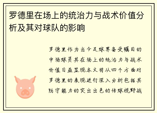 罗德里在场上的统治力与战术价值分析及其对球队的影响