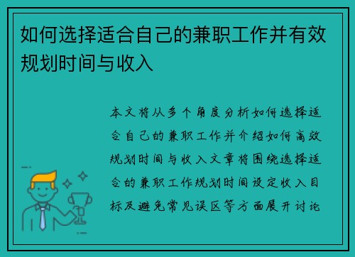 如何选择适合自己的兼职工作并有效规划时间与收入