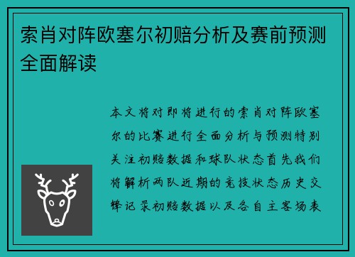 索肖对阵欧塞尔初赔分析及赛前预测全面解读