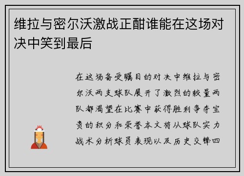 维拉与密尔沃激战正酣谁能在这场对决中笑到最后