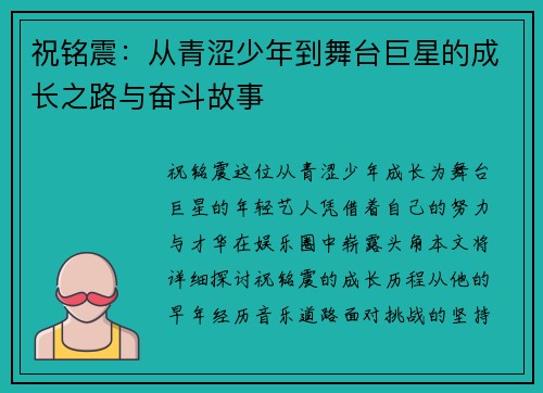 祝铭震：从青涩少年到舞台巨星的成长之路与奋斗故事