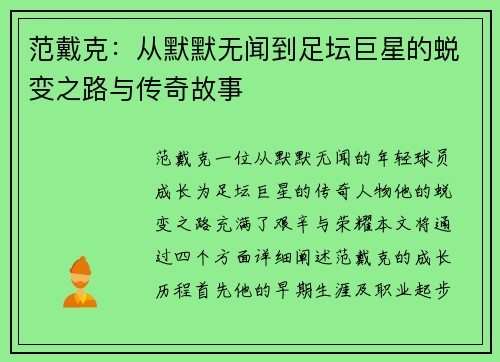 范戴克：从默默无闻到足坛巨星的蜕变之路与传奇故事