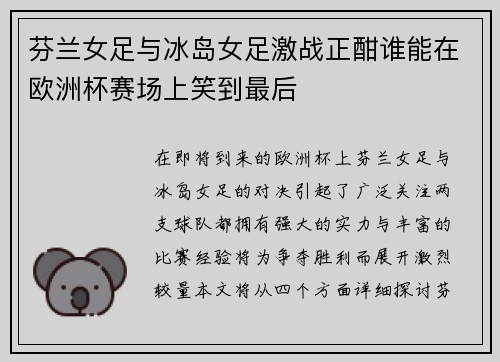 芬兰女足与冰岛女足激战正酣谁能在欧洲杯赛场上笑到最后