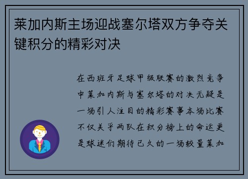 莱加内斯主场迎战塞尔塔双方争夺关键积分的精彩对决