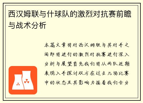 西汉姆联与什球队的激烈对抗赛前瞻与战术分析
