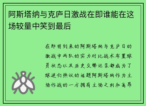 阿斯塔纳与克庐日激战在即谁能在这场较量中笑到最后