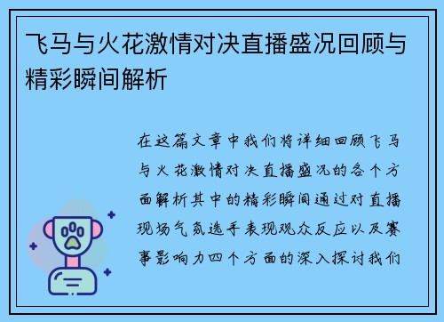 飞马与火花激情对决直播盛况回顾与精彩瞬间解析