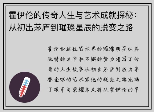 霍伊伦的传奇人生与艺术成就探秘：从初出茅庐到璀璨星辰的蜕变之路