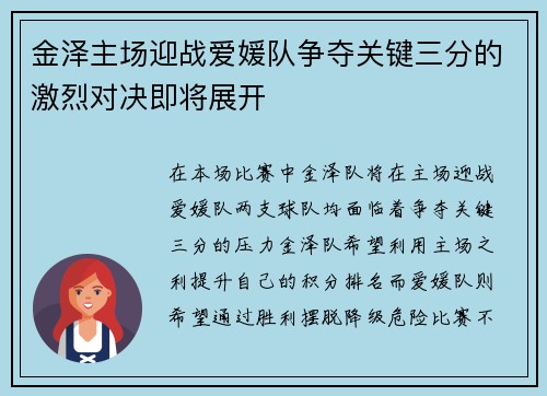 金泽主场迎战爱媛队争夺关键三分的激烈对决即将展开