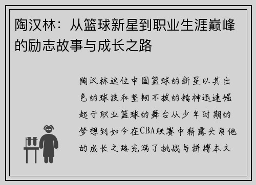 陶汉林：从篮球新星到职业生涯巅峰的励志故事与成长之路